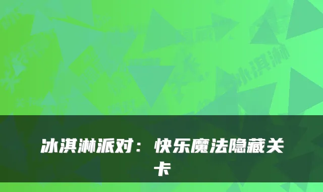 冰淇淋派对：快乐魔法隐藏关卡