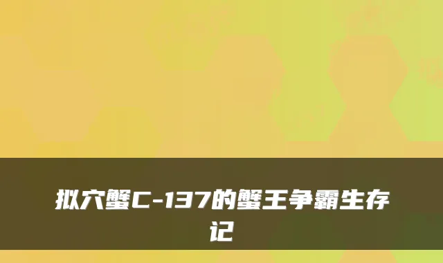 拟穴蟹C-137的蟹王争霸生存记
