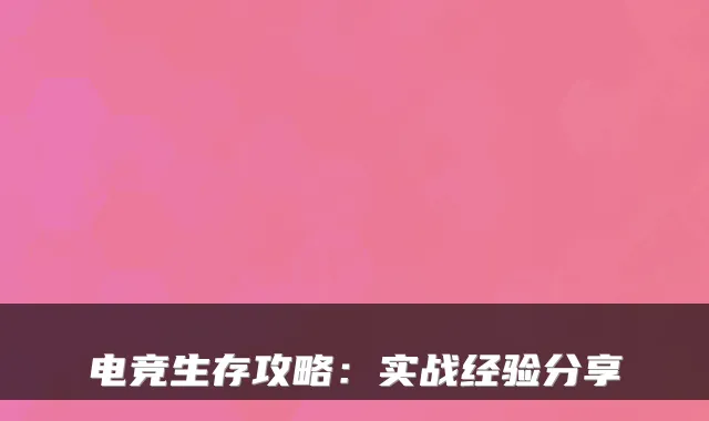 电竞生存攻略：实战经验分享