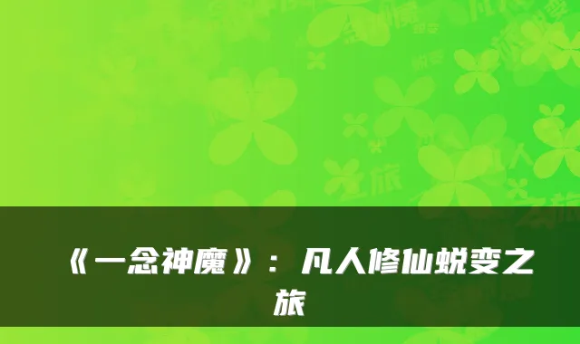 《一念神魔》：凡人修仙蜕变之旅