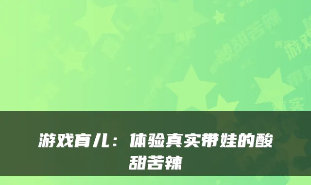 游戏育儿：体验真实带娃的酸甜苦辣