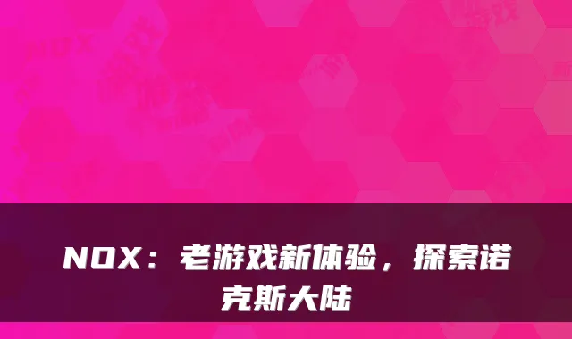 NOX：老游戏新体验，探索诺克斯大陆