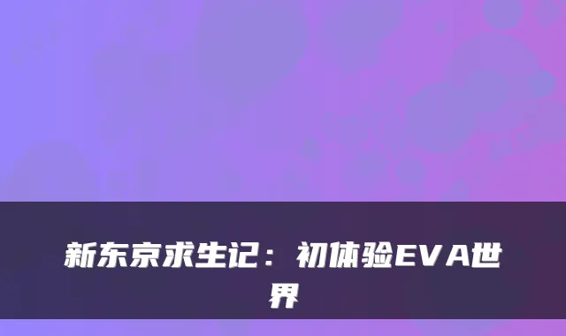 新东京求生记：初体验EVA世界