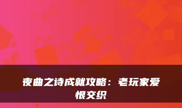 夜曲之诗成就攻略：老玩家爱恨交织