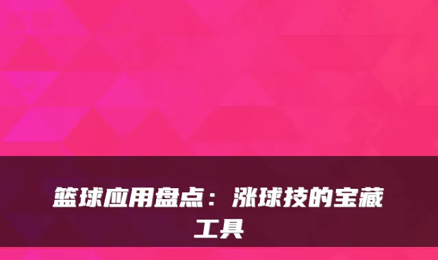 篮球应用盘点：涨球技的宝藏工具