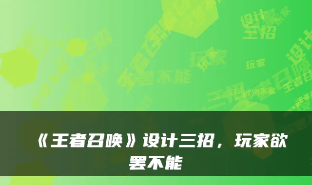 《王者召唤》设计三招，玩家欲罢不能