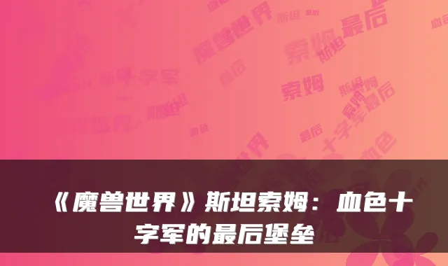 《魔兽世界》斯坦索姆：血色十字军的后堡垒