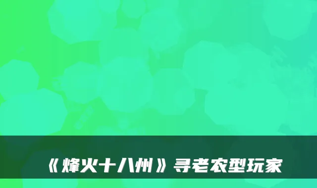 《烽火十八州》寻老农型玩家