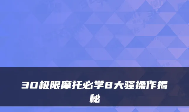 3D极限摩托必学8大骚操作揭秘