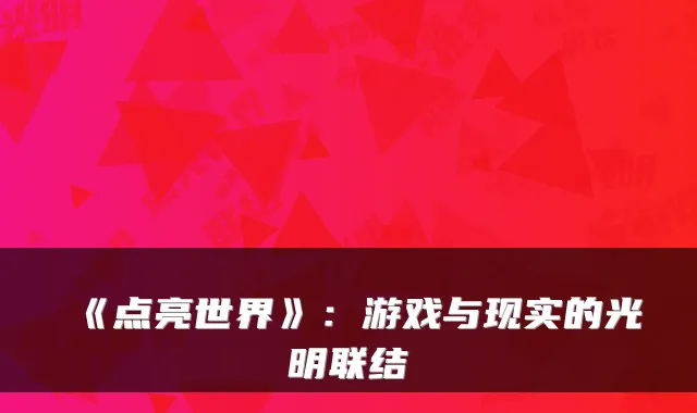《点亮世界》：游戏与现实的光明联结
