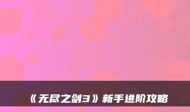 《无尽之剑3》新手进阶攻略