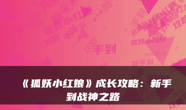 《狐妖小红娘》成长攻略：新手到战神之路