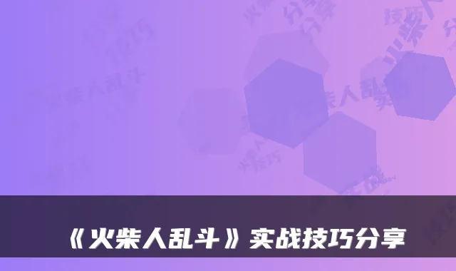 《火柴人乱斗》实战技巧分享