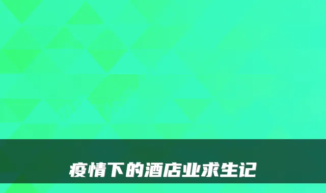 疫情下的酒店业求生记