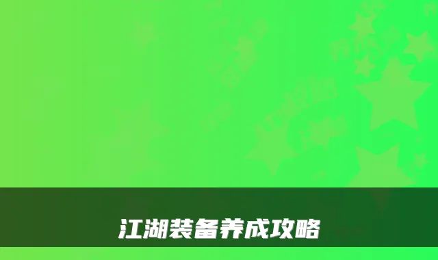 江湖装备养成攻略