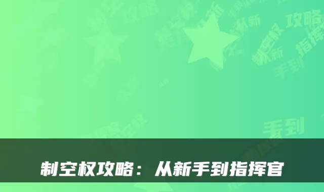 制空权攻略：从新手到指挥官