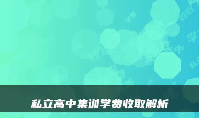 私立高中集训学费收取解析