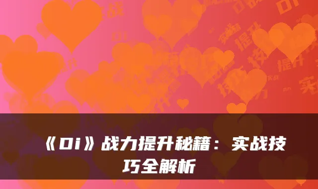 《Di》战力提升秘籍：实战技巧全解析