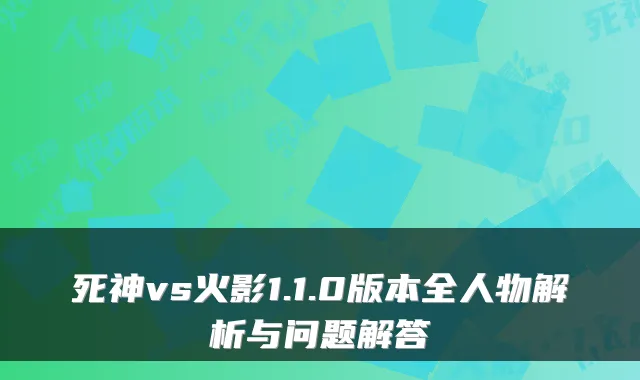 死神vs火影1.1.0版本全人物解析与问题解答