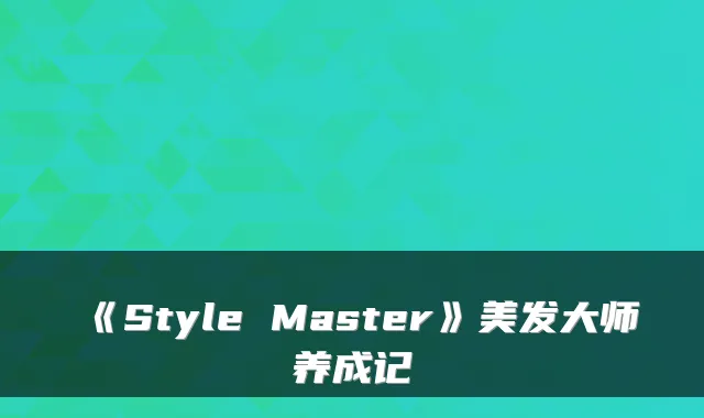 《Style Master》美发大师养成记