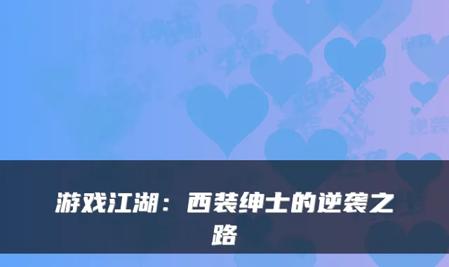 游戏江湖：西装绅士的逆袭之路