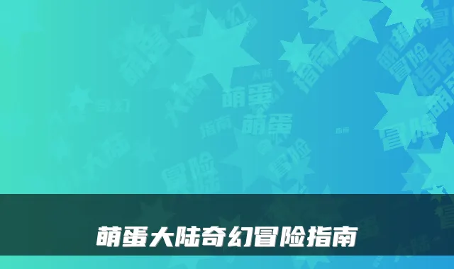 萌蛋大陆奇幻冒险指南