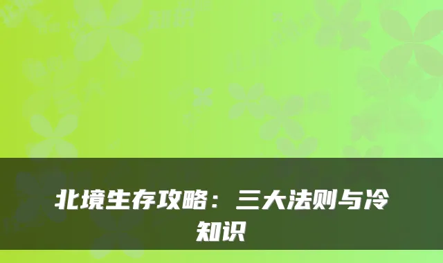 北境生存攻略：三大法则与冷知识