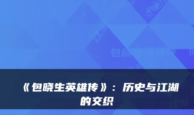 《包晓生英雄传》：历史与江湖的交织