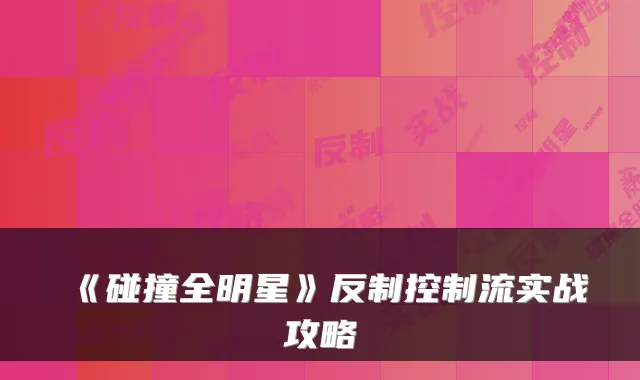 《碰撞全明星》反制控制流实战攻略