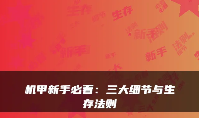 机甲新手必看：三大细节与生存法则