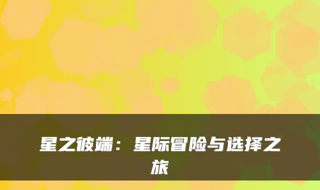 星之彼端：星际冒险与选择之旅