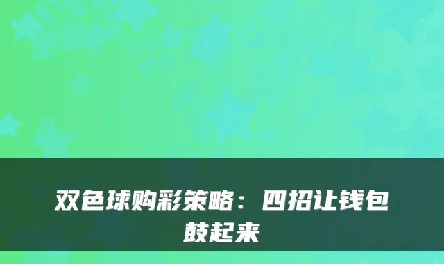 双色球购彩策略：四招让钱包鼓起来