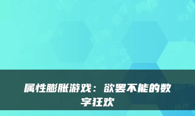 属性膨胀游戏：欲罢不能的数字狂欢