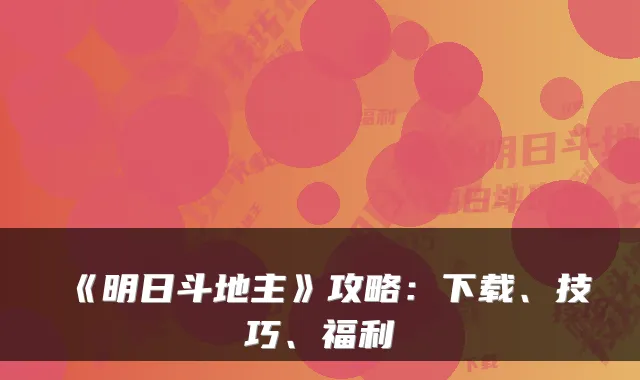 《明日斗地主》攻略：下载、技巧、福利