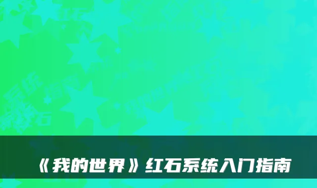 《我的世界》红石系统入门指南