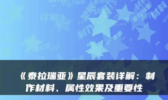 《泰拉瑞亚》星辰套装详解：制作材料、属性效果及重要性