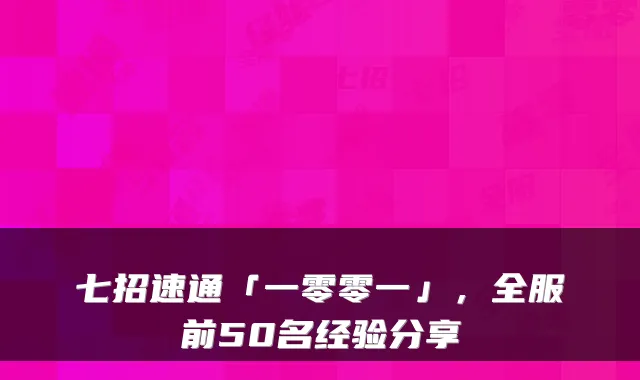 七招速通「一零零一」，全服前50名经验分享