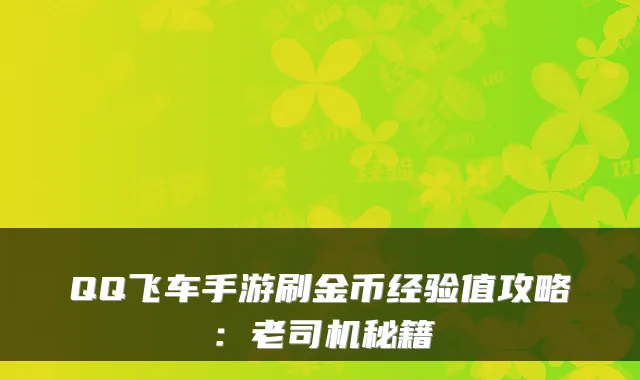QQ飞车手游刷金币经验值攻略：老司机秘籍