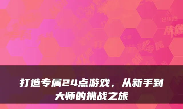 打造专属24点游戏，从新手到大师的挑战之旅