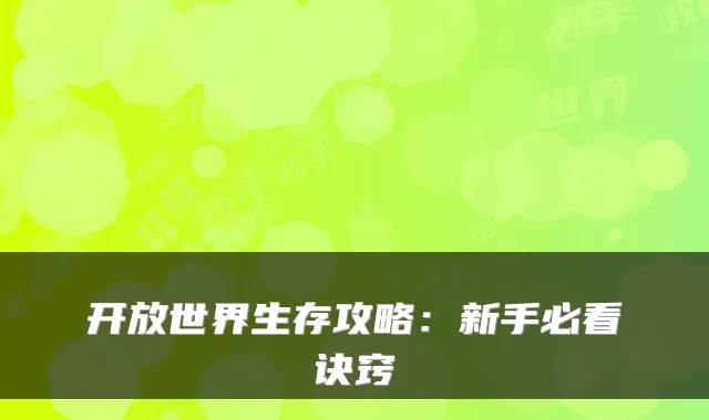 开放世界生存攻略：新手必看诀窍