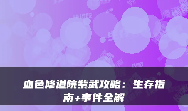 血色修道院紫武攻略：生存指南+事件全解