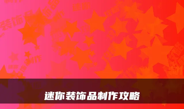 迷你装饰品制作攻略