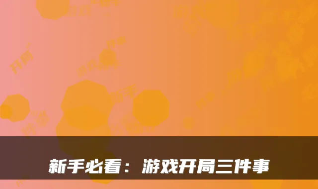 新手必看：游戏开局三件事
