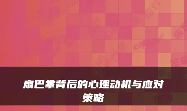 扇巴掌背后的心理动机与应对策略
