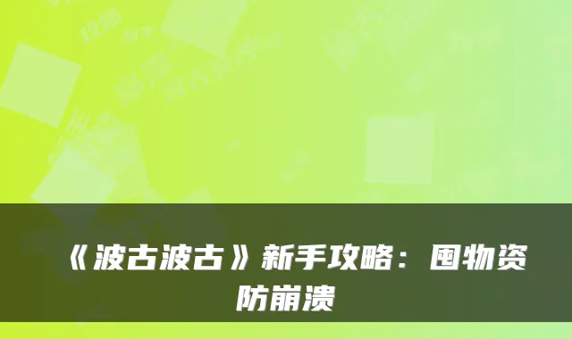 《波古波古》新手攻略：囤物资防崩溃