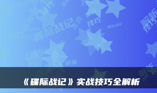 《碟际战记》实战技巧全解析