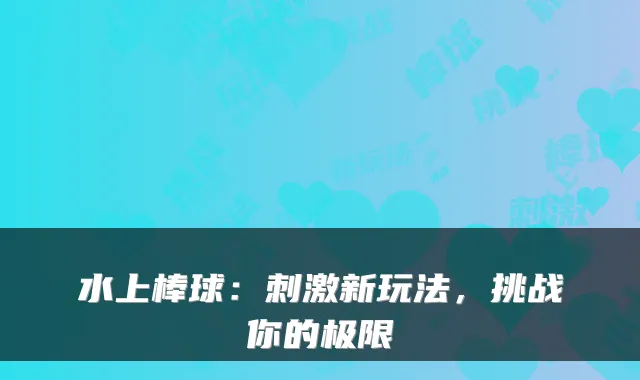 水上棒球：刺激新玩法，挑战你的极限