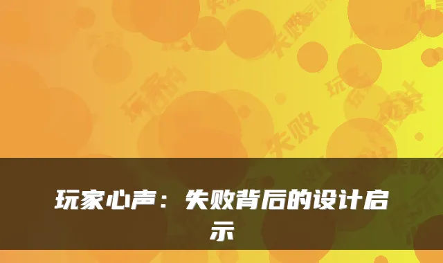 玩家心声：失败背后的设计启示