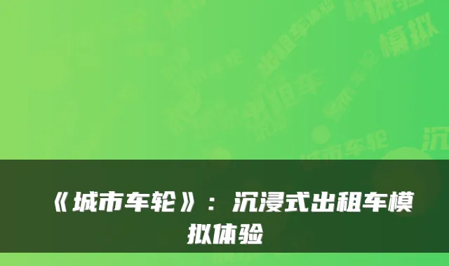 《城市车轮》：沉浸式出租车模拟体验