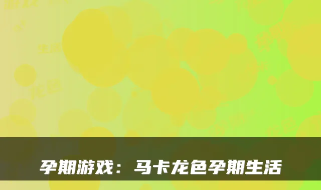 孕期游戏：马卡龙色孕期生活